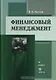 Финансовый менеджмент (3 изд). Акулов В. (Юрайт) - фото 1