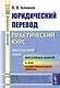 Юридический перевод Практический курс Английский язык (7 изд.) (м) Алимов - фото 1