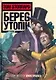 Берег Утопии, Драматическая трилогия - фото 1
