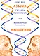 Азбука Гермеса Трисмегиста или молекулярная тайнопись мышления. 2-е изд. - фото 1