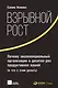 Взрывной рост: Почему экспоненциальные организации в десятки раз продуктивнее вашей (и что с этим де - фото 1