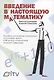 Введение в настоящую математику. пособие для учителей математики по мотивам курса "100 уроков математики" Алексея Савватеева - фото 1
