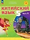 Китайский язык. 5 класс. Учебное пособие. В двух частях. Часть 1. ФГОС 2021 - фото 1