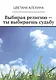 Выбирая религию - ты выбираешь судьбу - фото 1