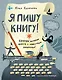 Я пишу книгу! (Книгусь) - фото 1