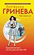 Единственный мой, или Не умею жить без тебя: повесть - фото 1
