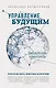 Управление будущим: библейские принципы - фото 1
