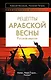 Рецепты Арабской весны : русская версия - фото 1
