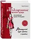 Моделирование женской одежды: основные конструкции. Французский курс кройки и шитья - фото 3