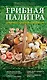 Грибная палитра. Карманный справочник-определитель - фото 1