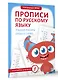 Прописи по русскому языку. Учимся писать слоги и слова - фото 3