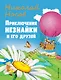 Приключения Незнайки и его друзей (ил. О Чумаковой) - фото 1