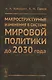 Макроструктурные изменения в системе мировой политике до 2030 года: США, ЕС, Китай, Индия и Япония с - фото 1