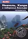 Неаполь, Капри и побережье Амальфи - фото 1
