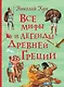 Все мифы и легенды древней Греции - фото 1