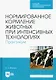 Нормированное кормление животных при интенсивных технологиях. Практикум. Учебное пособие для СПО - фото 1