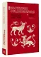 Бестиарии Средневековья - фото 3