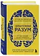 Сверхъестественный разум. Как обычные люди делают невозможное с помощью силы подсознания - фото 3