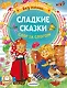 Сладкие сказки. Слог за слогом - фото 1