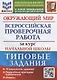 Окружающий мир за курс начальной школы. Всероссийская проверочная работа. Типовые задания. 10 вариантов заданий - фото 1