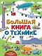 Большая книга о технике - фото 1