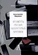 Аргументы русских литературных критиков. Обоснование оценочных суждений о литературе от Карамзина до начала XXI века - фото 1