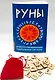 Руны. Древняя германская гадательная систем (книга+руны) - фото 1
