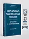 Когнитивно-поведенческая терапия. От основ к направлениям - фото 7