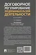 Договорное регулирование предпринимательской деятельности. Учебник - фото 2