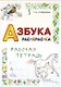 Азбука раскраска. Рабочая тетрадь - фото 1