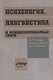 Психология, лингвистика и междисциплинарные связи - фото 1