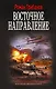 Восточное направление - фото 1
