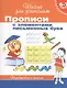 6-7 лет. Прописи с элементами письменных букв - фото 1