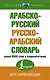 Арабско-русский русско-арабский словарь - фото 1