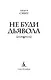 Не буди дьявола - фото 5