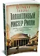 Талантливый мистер Рипли - фото 3