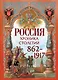 Россия. Хроника столетий. 862-1917 - фото 1