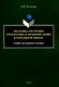 Методика обучения грамматике и правописанию в начальной школе. Учебно-методическое пособие - фото 1