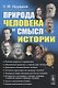 Природа человека и смысл истории - фото 1