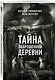 Тайна заброшенной деревни - фото 3