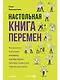 Настольная книга перемен. Как изменить и улучшить компанию, корпоративную культуру и даже свою собственную жизнь - фото 1