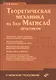 Теоретическая механика на базе Mathcad. Практикум - фото 1