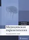 Медицинская паразитология. Учебное пособие - фото 1