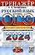 ОГЭ 2024. Русский язык. Тренажёр. Итоговое собеседование для выпускников основной школы - фото 1