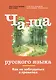 Ча-ща русского языка. Как не заблудиться в правилах - фото 1