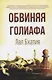 Обвиняя Голиафа - фото 1