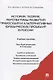 История, теория, перспективы развития правосудия и альтернативных юридических процедур в России. Учебное пособие - фото 1