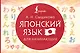Японский язык для начинающих - фото 1
