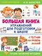 Большая книга упражнений для подготовки к школе - фото 1