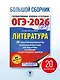 ОГЭ-2026. Литература.20 тренировочных вариантов экзаменационных работ для подготовки к основному государственному экзамену - фото 4